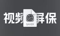 Mac如何将喜欢的视频作为屏幕保护程序？自定义Mac视频屏保，最新系统教程