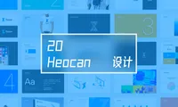 Heocan 20｜品牌手册设计