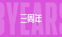 博客三周年记