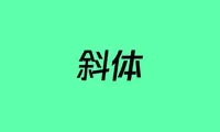 Photoshop斜体字如何使用，如何将文字变为斜体