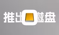 Mac中磁盘没有被推出，因为一个或多个程序可能正在使用它解决方法