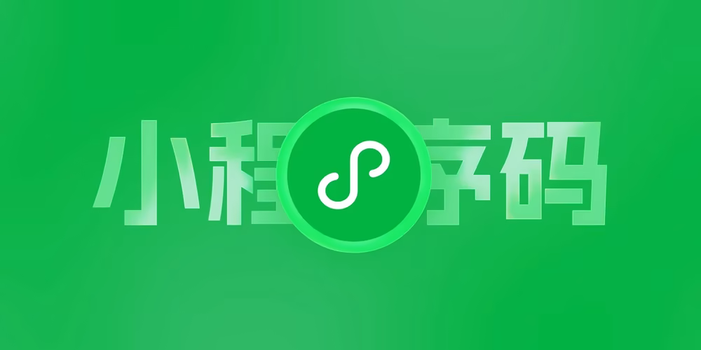 微信小程序链接怎么转换为二维码?扫码直接跳转到小程序指定页面