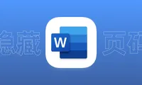 Word如何删除指定页面的页码，只展示部分页面的页码