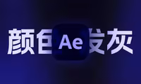 AE、PR导出的视频发灰发亮怎么办？使用QucikTime播放颜色不对解决方法