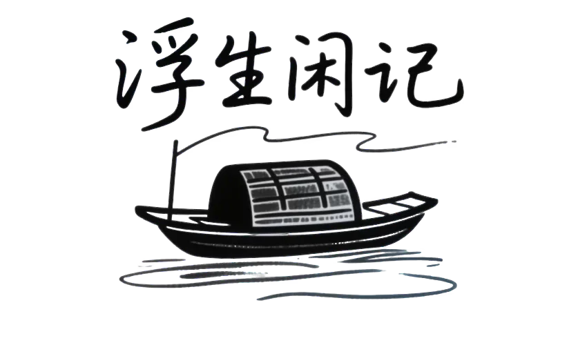 浮生闲记