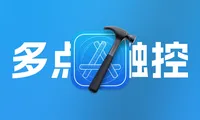 SwiftUI：多点触控手势