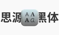 思源字体下载（思源黑体、思源宋体）解决在Adobe（Ps/Ai）下的行高问题