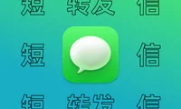 iPhone如何共享验证码？同时收到短信、自动转发，电话转接