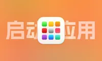 升级到 macOS Tahoe 26 没有启动台？用 LaunchNext 实现在 macOS26 中使用启动台！