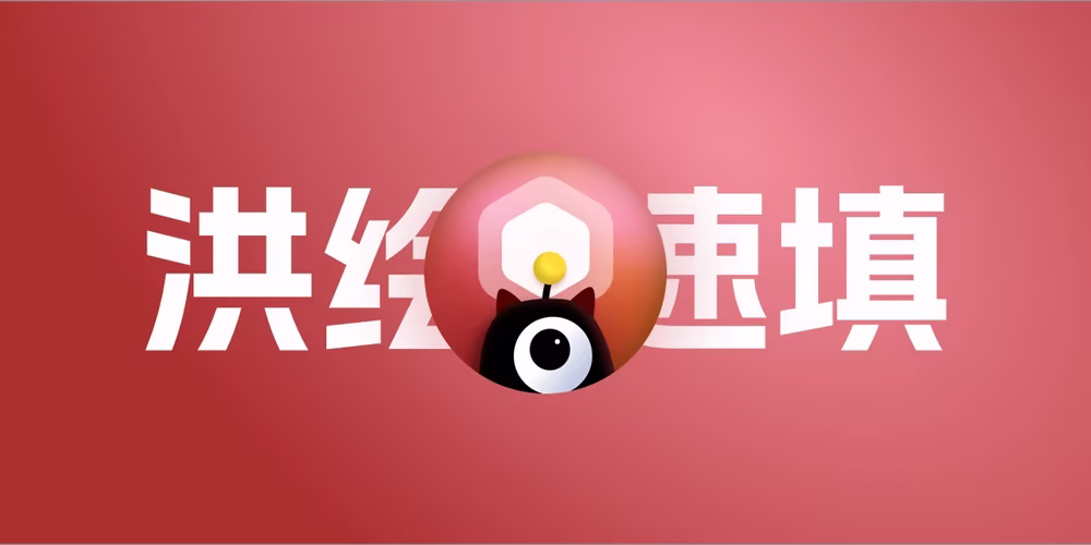 洪绘速填发布！无登录评论系统自动填写信息插件，Twikoo等评论系统自动填信息