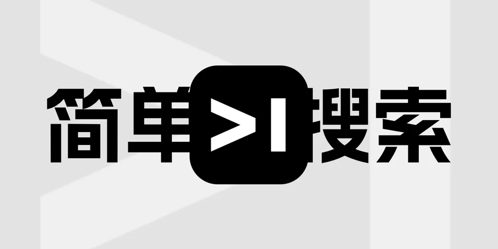 简单

搜刮
和必应搜刮
引擎_简单

搜刮
好用么（简单搜索app好用吗）