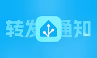如何将Homeassistant中的消息转发到Bark