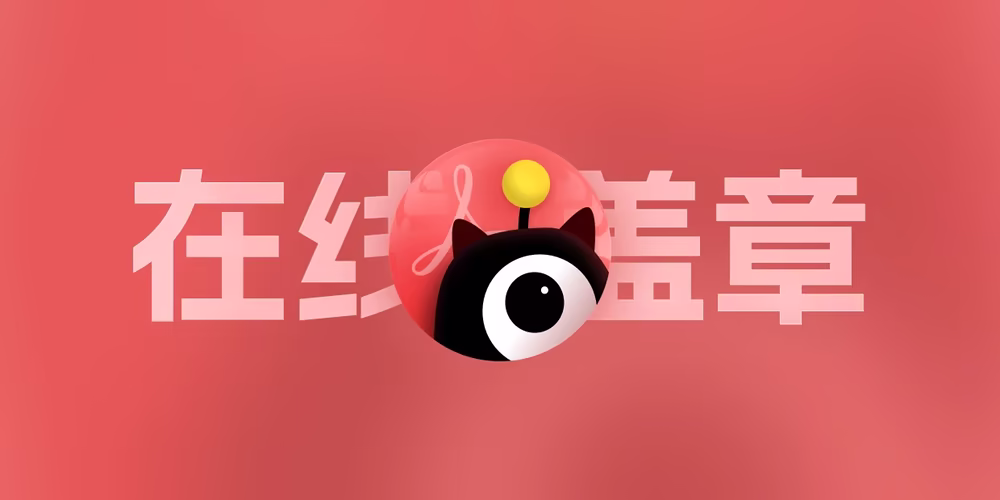 洪绘电子章发布！在线给你的PDF快速盖上电子章、骑缝章，你的盖章助手