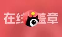 洪绘电子章发布！在线给你的PDF快速盖上电子章、骑缝章，你的盖章助手