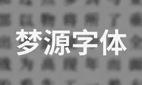 免费商用字体：梦源黑体、梦源宋体下载