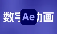 AE制作数字增长动画，数字变化动画制作教程