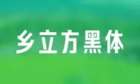 免费商用字体：乡立方黑体