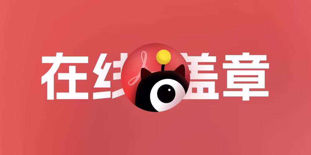 洪绘电子章发布！在线给你的PDF快速盖上电子章、骑缝章，你的盖章助手