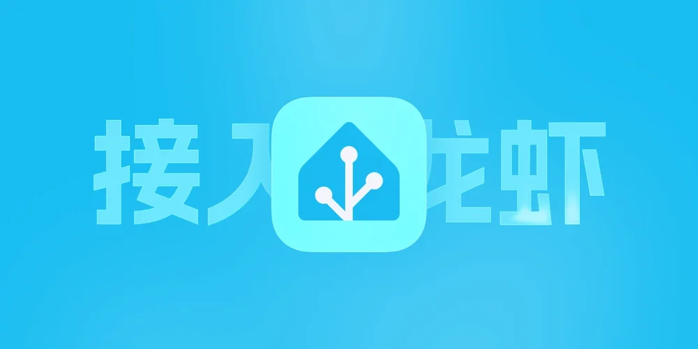 如何让OpenClaw控制智能家居,OpenClaw连接HomeAssistant教程