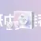 感冒了怎么办?流鼻涕、鼻炎纸巾推荐:洁柔乳霜纸头像