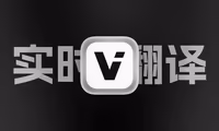 Viitor上手：iOS免费的实时翻译字幕，在小窗中看到正在播放视频的中文翻译