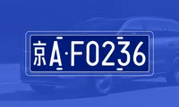 中国车牌字体：车牌文字素材矢量图，设计图下载