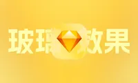 Sketch教程：液态玻璃、玻璃效果与渐变模糊、不透明度渐变