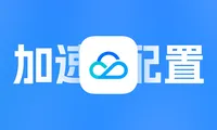 腾讯云EdgeOne免费版配置攻略，如何给我的网站免费CDN加速