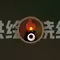 洪绘烧纸：一个网页在线电子烧纸，电子祭祀工具头像