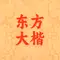 免费商用字体：阿里妈妈东方大楷字体下载