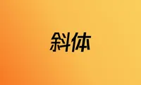 如何用Sketch制作斜体文字，不支持斜体的字体如何做斜体