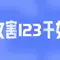 123云盘也开始收割了，事实证明靠免费来吸引用户然后再收割这招太好用头像