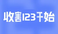 123云盘也开始收割了，事实证明靠免费来吸引用户然后再收割这招太好用