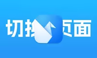 Origami入门教程1：导入图层与页面的切换