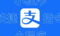 快捷指令直接打开健康码，获取支付宝小程序的URLScheme