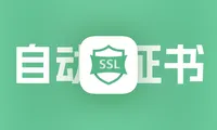 HTTPSOK上手：省心的通配符SSL证书申请，自动化部署证书