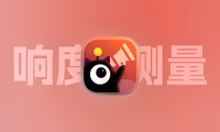 洪绘响度发布：测量视频LUFS工具，并支持转换视频到指定LUFS