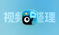 洪绘视频整理发布！快速整理视频文件名、移动文件夹工具