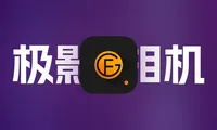 极影相机上手：让iPhone也能拍徕卡，免费的胶片滤镜