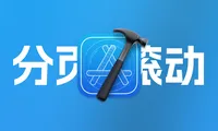 SwiftUI的ScrollView如何分页滚动