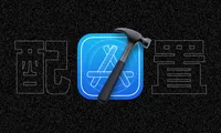 Xcode配置文件更新方法，App功能修改后移除配置文件（profiles）