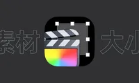 FinalCutPro导入图片素材时保持图片原始尺寸方法