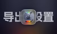 Final Cut Pro 视频导出参数如何自定义码率？导出参数详细设置