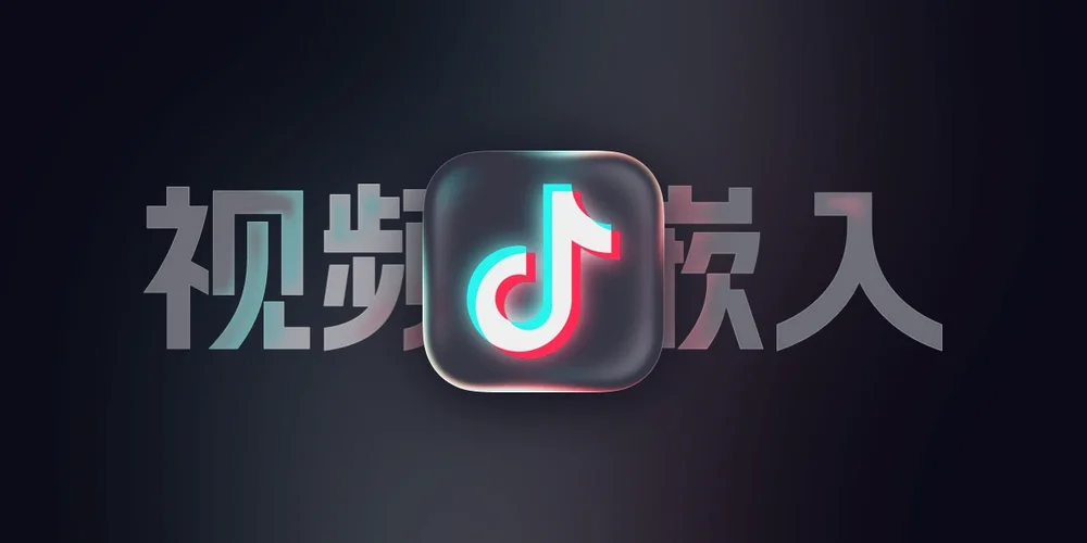 抖音iframe代码生成器:将抖音链接转为可嵌入网页的iframe代码