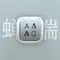 免费可商用字体推荐：寒蝉端黑宋下载头像