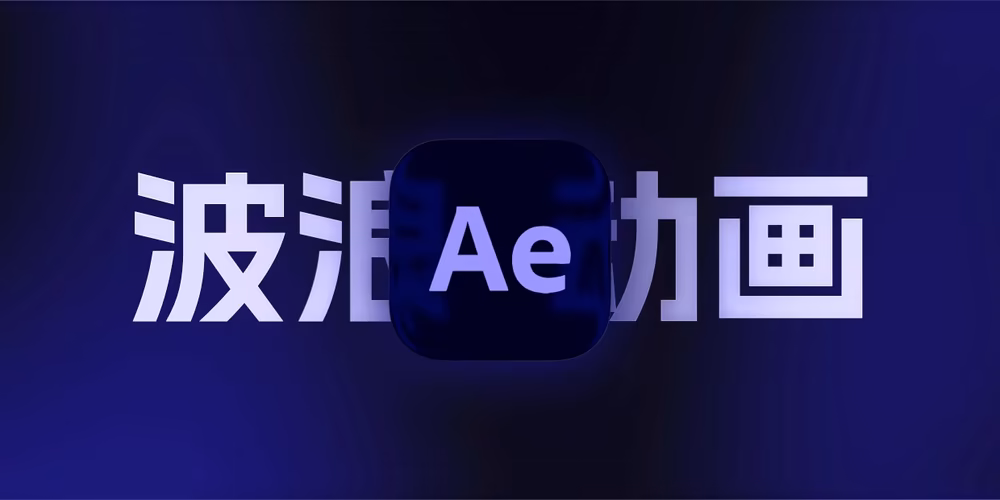 AE如何给曲线添加波浪动态效果，动态的波浪线制作