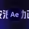 AE如何给曲线添加波浪动态效果，动态的波浪线制作头像