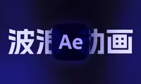 AE如何给曲线添加波浪动态效果，动态的波浪线制作