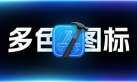 应用图标适配iOS18深色与有色图标变体，适配多色图标