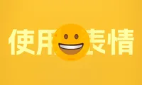 如何在 Mac 上使用 emoji 表情
